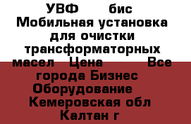 УВФ-2000(бис) Мобильная установка для очистки трансформаторных масел › Цена ­ 111 - Все города Бизнес » Оборудование   . Кемеровская обл.,Калтан г.